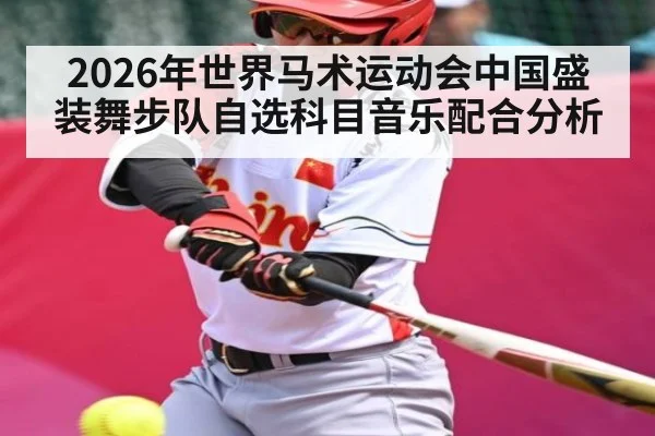 2026年世界马术运动会中国盛装舞步队自选科目音乐配合分析