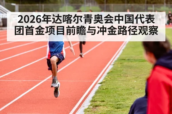 2026年达喀尔青奥会中国代表团首金项目前瞻与冲金路径观察