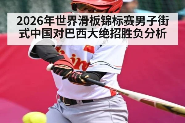 2026年世界滑板锦标赛男子街式中国对巴西大绝招胜负分析